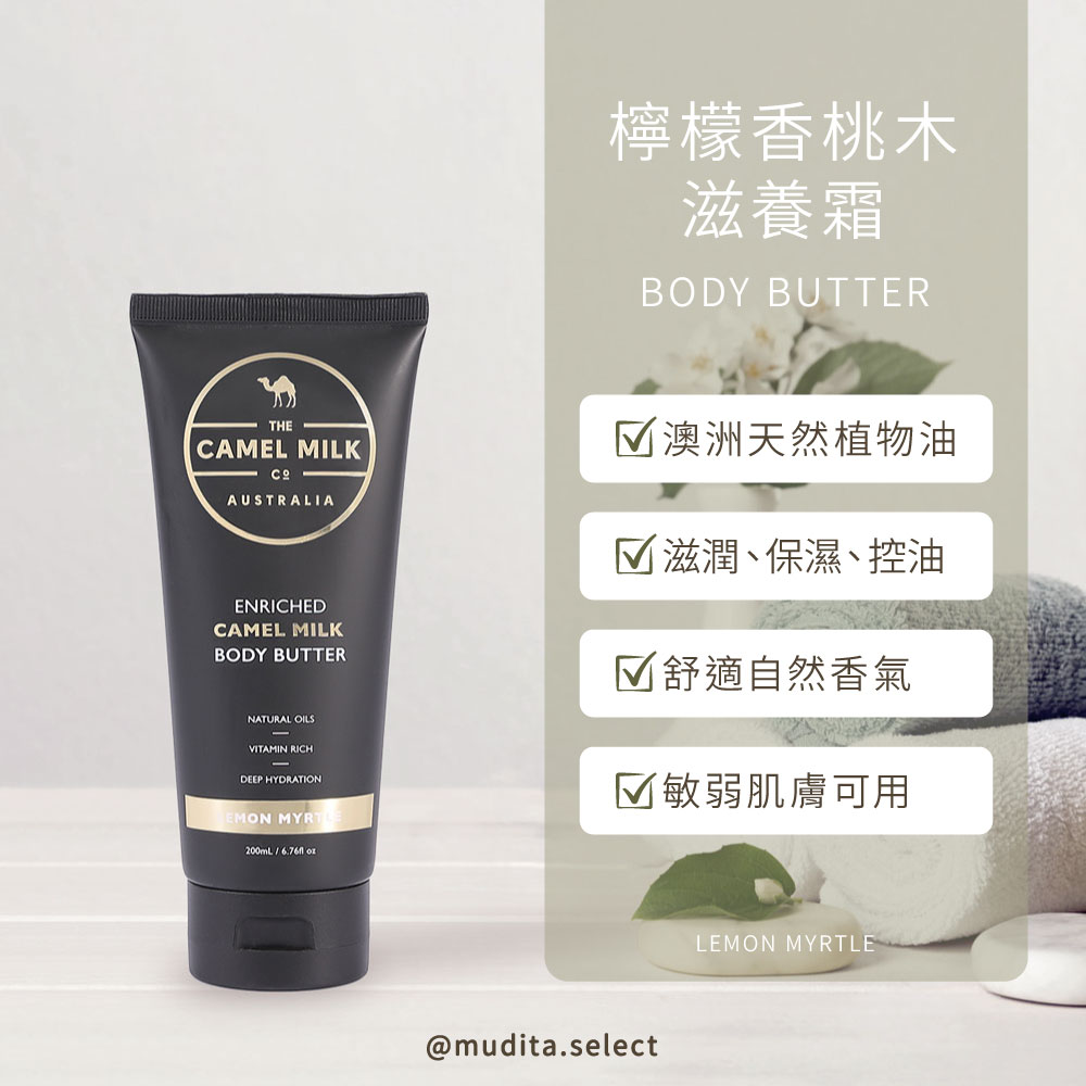 駱駝奶潤膚霜/身體乳/body butter (檸檬香桃木味)