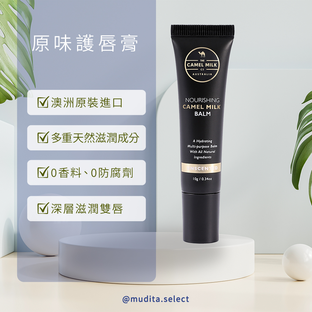 駱駝奶護唇膏／潤唇膏/局部滋潤/Camel Milk Balm