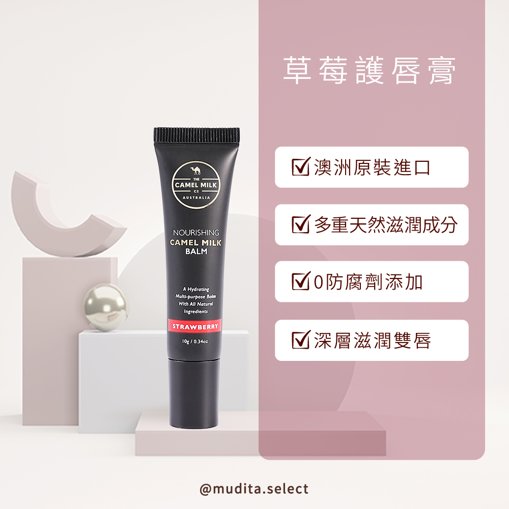 駱駝奶護唇膏／潤唇膏/局部滋潤/Camel Milk Balm