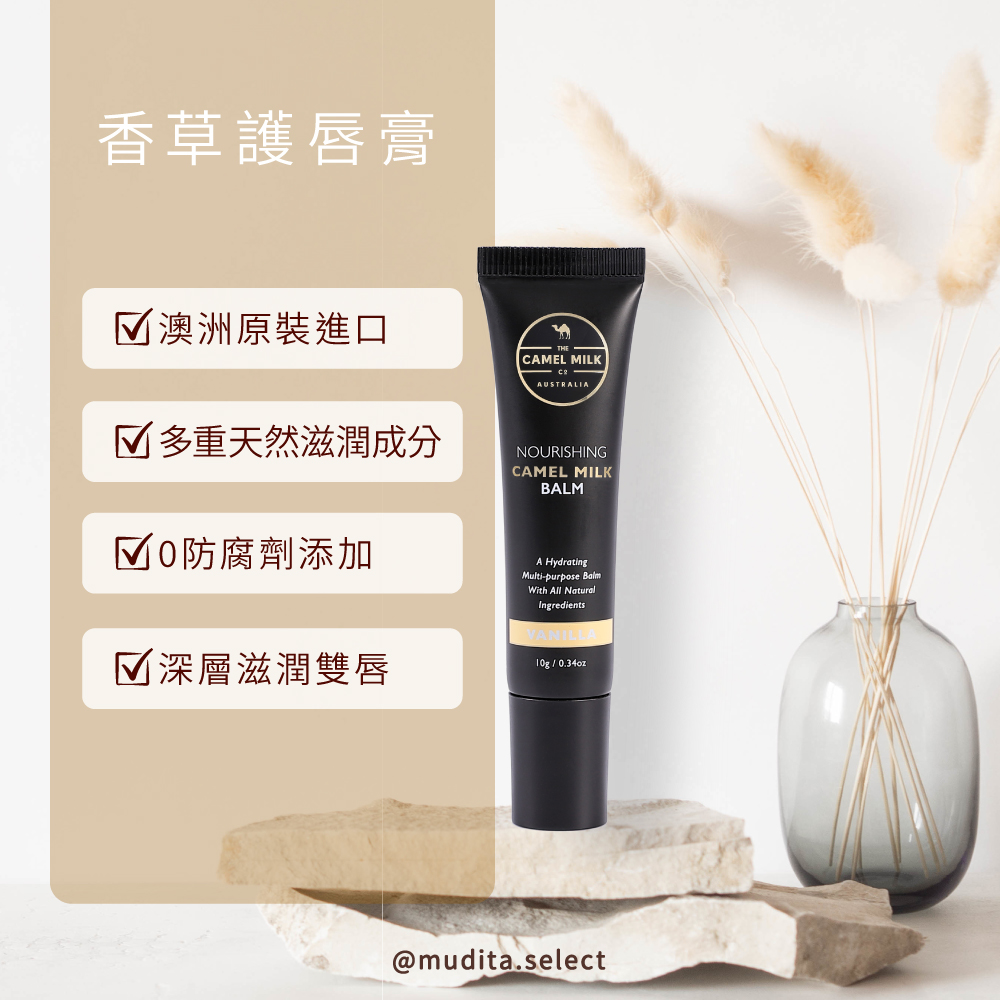 駱駝奶護唇膏／潤唇膏/局部滋潤/Camel Milk Balm