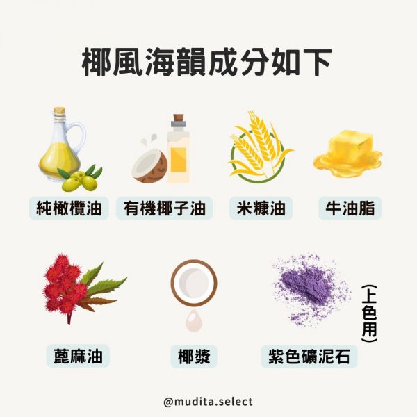 椰風海韻手工皂成分如下: 純橄欖油、有機椰子油、米糠油、牛油脂、蓖麻油、椰漿、紫色礦泥石(上色用)