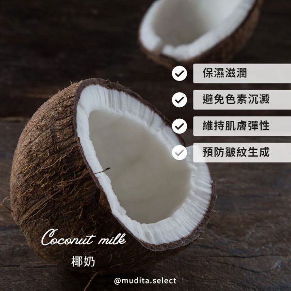 椰奶　Coconut milk 保濕滋潤、避免色素沉澱、維持肌膚彈性、預防皺紋生成 @mudita.select