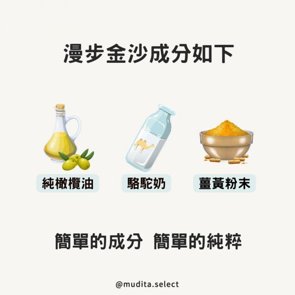 漫步金沙手工皂成分-純橄欖油、駱駝奶、薑黃粉末 簡單的成分 簡單的純粹 @mudita.select