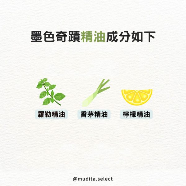 墨色奇蹟手工皂精油成分如下: 羅勒精油、香茅精油、檸檬精油 @mudita.select