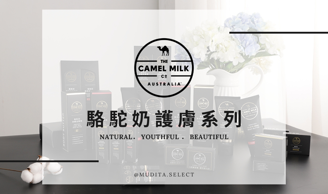 The Camel Milk Co Australia 駱駝奶護膚系列 Natural．Youthful．Beautiful @MUDITA.SELECt