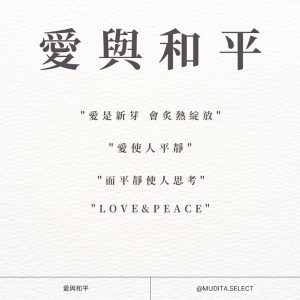 愛與和平 "愛是新芽 會炙熱綻放" "愛使人平靜" "而平靜使人思考" "LOVE&PEACE" 愛與和平 @MUDITA.SELECT