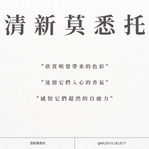 清新莫悉托 "欣賞嗅覺帶來的色彩" "迷戀它們入心的香氣" "感悟它們超然的自癒力" 清新莫悉托 @MUDITA.SELECT