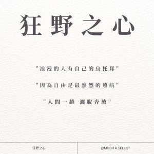 狂野之心 "浪漫的人有自己的烏托邦" "因為自由是最熱烈的遠航" "人間一趟 灑脫奔放" 狂野之心 @MUDITA.SELECT