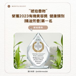"琥珀香吻" 榮獲2023有機美容獎 健康類別(精油芳香)第一名