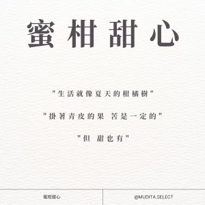 蜜柑甜心 "生活就像夏天的柑橘樹" "掛著青皮的果 苦是一定的" "但 甜也有" 蜜柑甜心 @MUDITA.SELECT