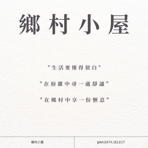 鄉村小屋 "生活要懂得留白" "在紛雜中尋一處靜謐" "在鄉村中想一份愜意" 鄉村小屋 @MUDITA.SELECT