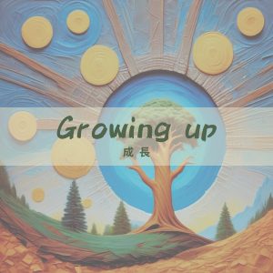 Growing UP 成長