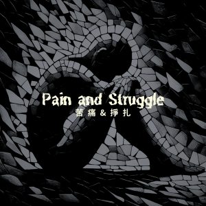 Pain and Struggle 苦痛&掙扎, 馬賽克畫風的人坐在碎石般的環境中, 頭埋在膝間, 表現出一副痛苦掙扎的樣子