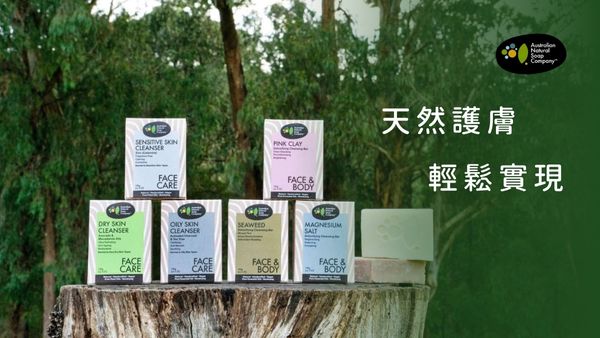 天然護膚 輕鬆實現 Australian Natural Soap Company手工皂