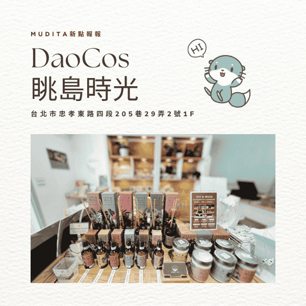 MUDITA快閃店-眺島時光 MUDITA新點報報 DaoCos 眺島時光 台北市忠孝東路四段205巷29弄2號1F