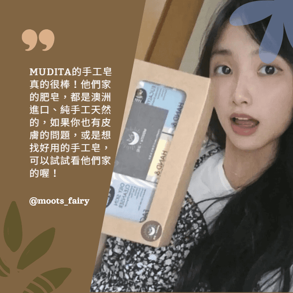 MUDITA的手工皂真的很棒！他們家的肥皂，都是澳洲進口、純手工天然的，如果你也有皮膚的問題，或是想找好用的手工皂，可以試試看他們家的喔！@moots_fairy