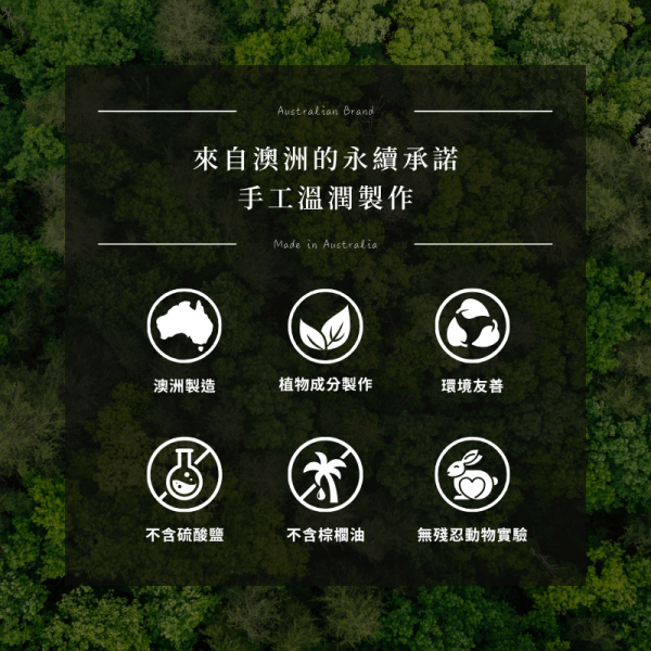 Australian Brand 來自澳洲的永續承諾 手工溫潤製作 Made in Australia 澳洲製造、植物成分製作、環境友善、不含硫酸鹽、不含棕櫚油、無殘忍動物實驗