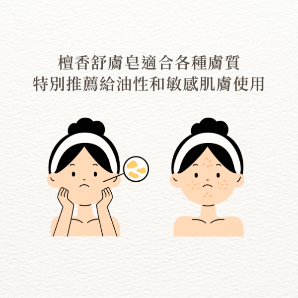 檀香舒膚皂適合各種膚質 特別推薦給油性和敏感肌膚使用