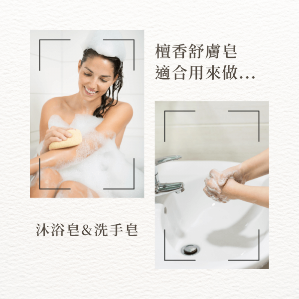 檀香舒膚皂 適合用來做...沐浴皂&洗手皂