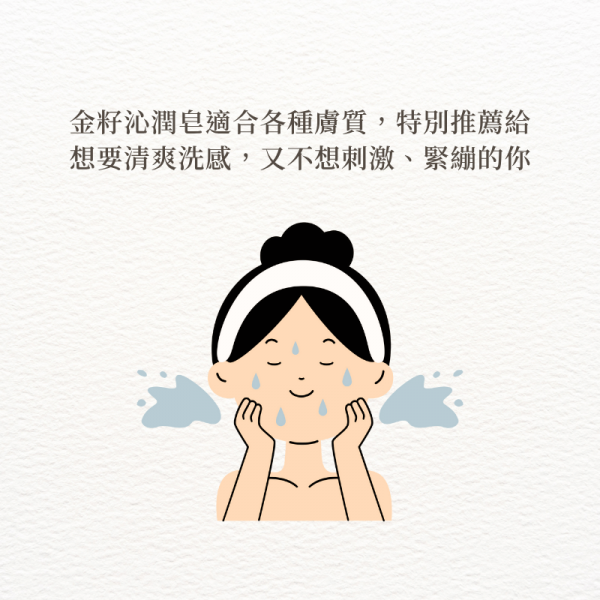金籽沁潤皂適合各種膚質，特別推薦給想要清爽洗感，又不想刺激、緊繃的你