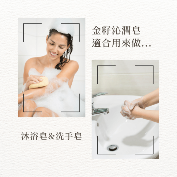 金籽沁潤皂 適合用來做...沐浴皂&洗手皂