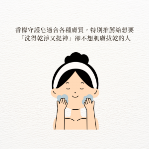 香檬守護皂適合各種膚質，特別推薦給想要「洗得乾淨又提神」卻不想肌膚拔乾的人