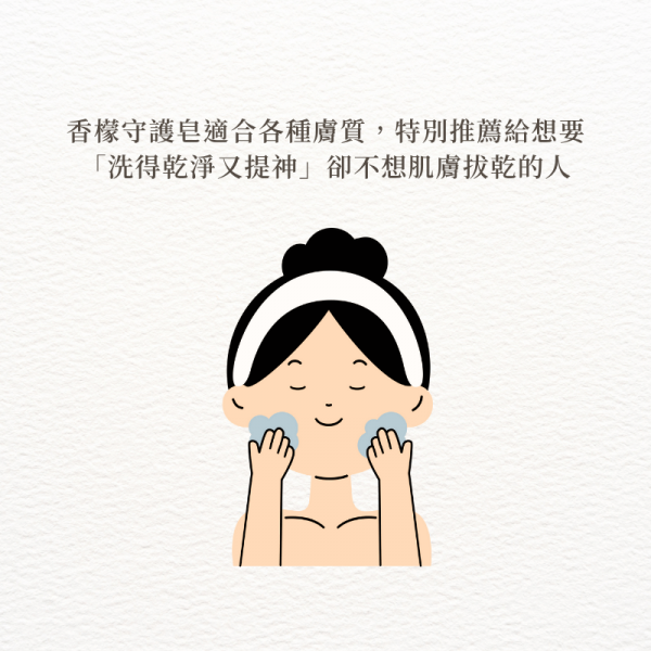 香檬守護皂適合各種膚質，特別推薦給想要「洗得乾淨又提神」卻不想肌膚拔乾的人
