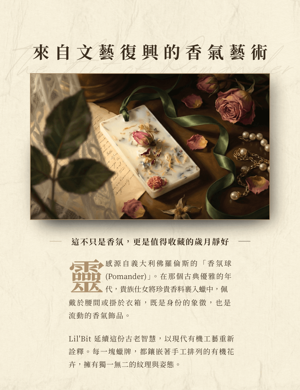 > [香氛歷史故事] 復古油畫風格的情境照，展示置於木桌上的花草蠟牌，旁有珍珠項鍊與絲帶。文案介紹「來自文藝復興的香氣藝術」，說明產品源自古老香氛球 (Pomander) 的現代演繹。 >
