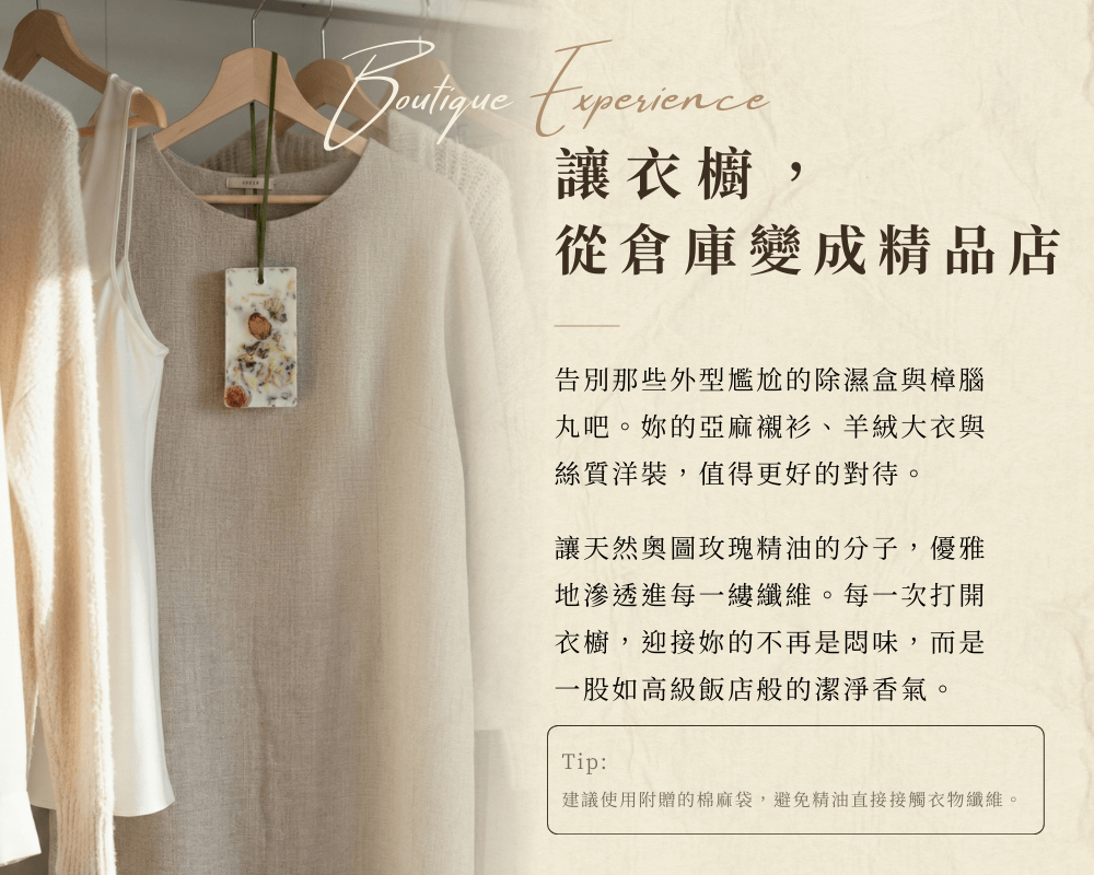 [衣櫥香氛掛飾] 蠟牌懸掛於衣櫥內的衣架上，背景為亞麻襯衫與淺色衣物。標題「讓衣櫥，從倉庫變成精品店」，展示天然精油滲透纖維、取代樟腦丸的高級護衣方式。