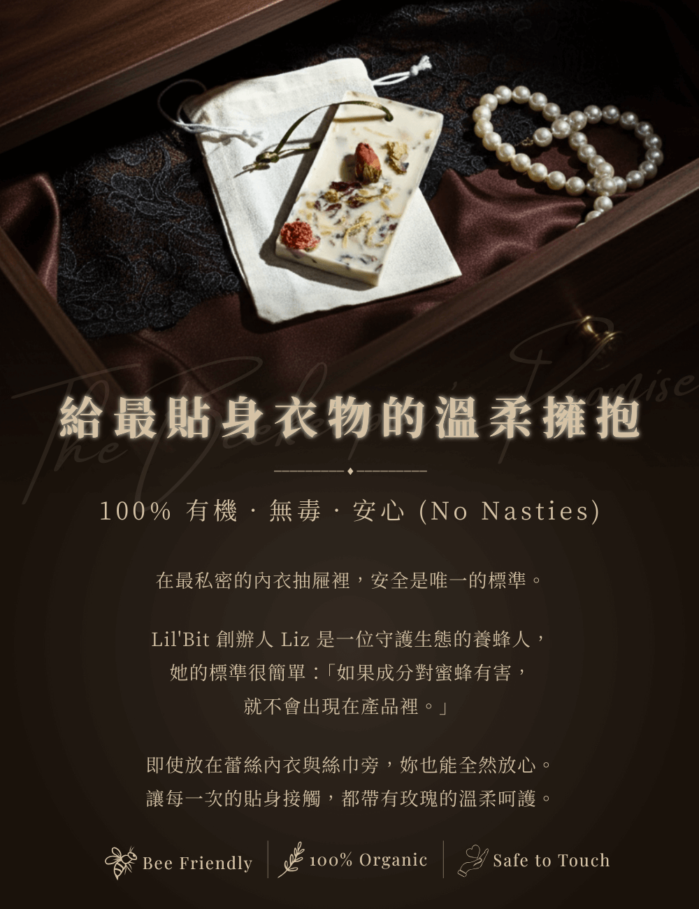 [貼身衣物香氛] 蠟牌與蕾絲內衣、珍珠飾品一同放置於木質抽屜中。強調 100% 有機無毒、無塑化劑 (No Nasties)，適合放置於私密空間，標示 Bee Friendly 與 Safe to Touch 認證。