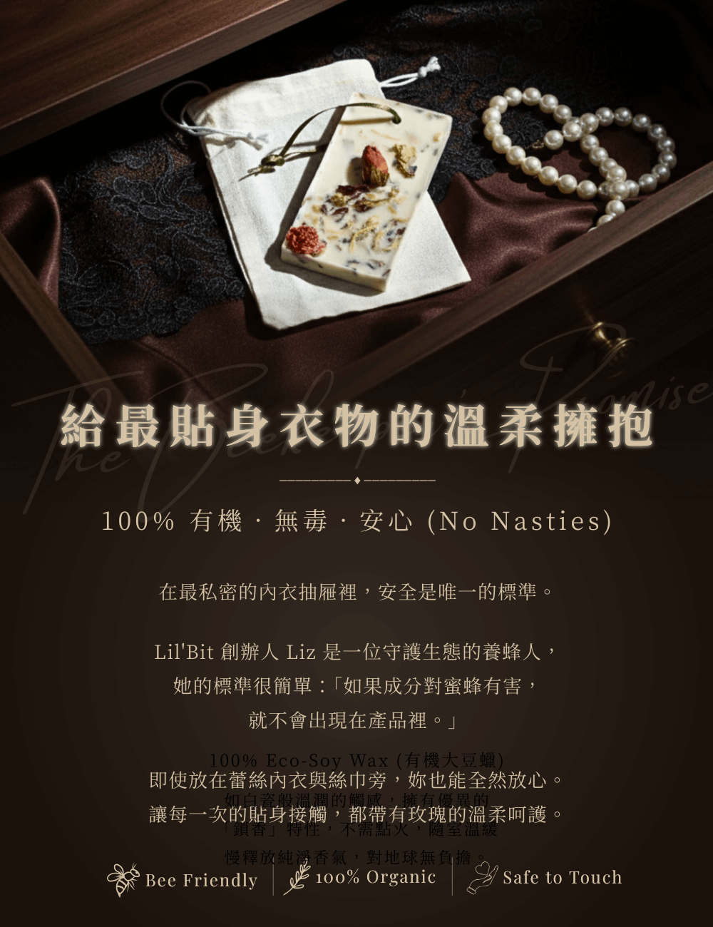 [貼身衣物香氛] 蠟牌與蕾絲內衣、珍珠飾品一同放置於木質抽屜中。強調 100% 有機無毒、無塑化劑 (No Nasties)，適合放置於私密空間，標示 Bee Friendly 與 Safe to Touch 認證。