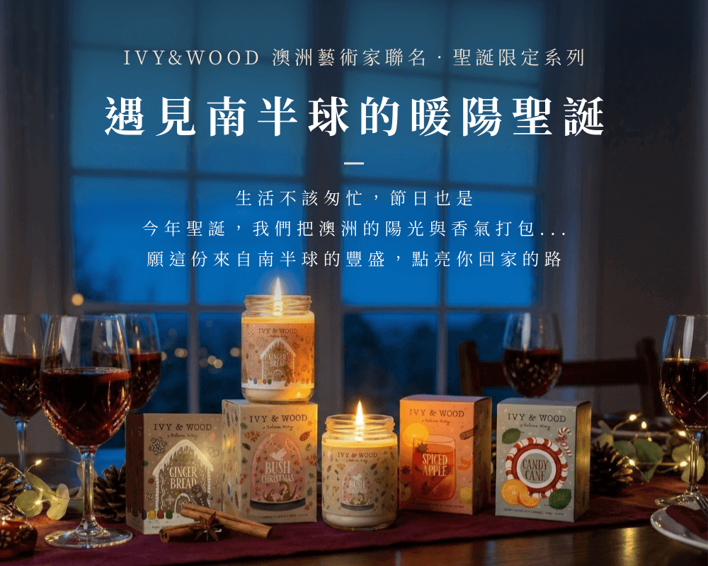 IVY&WOOD 澳洲原裝聖誕限定香氛蠟燭,插畫家 Melanie Kilby 聯名系列,在藍調時刻的燭光晚餐桌上營造南半球暖陽聖誕氛圍。