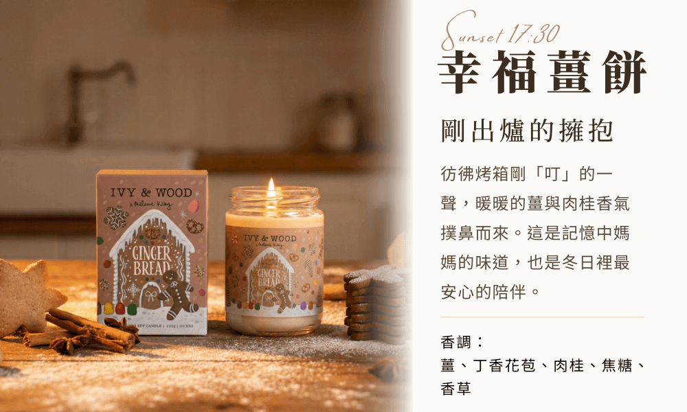 IVY&WOOD 幸福薑餅香氛蠟燭 (Gingerbread),置於溫暖廚房場景中,搭配剛出爐的薑餅人餅乾,呈現肉桂與焦糖的溫馨美食香調。