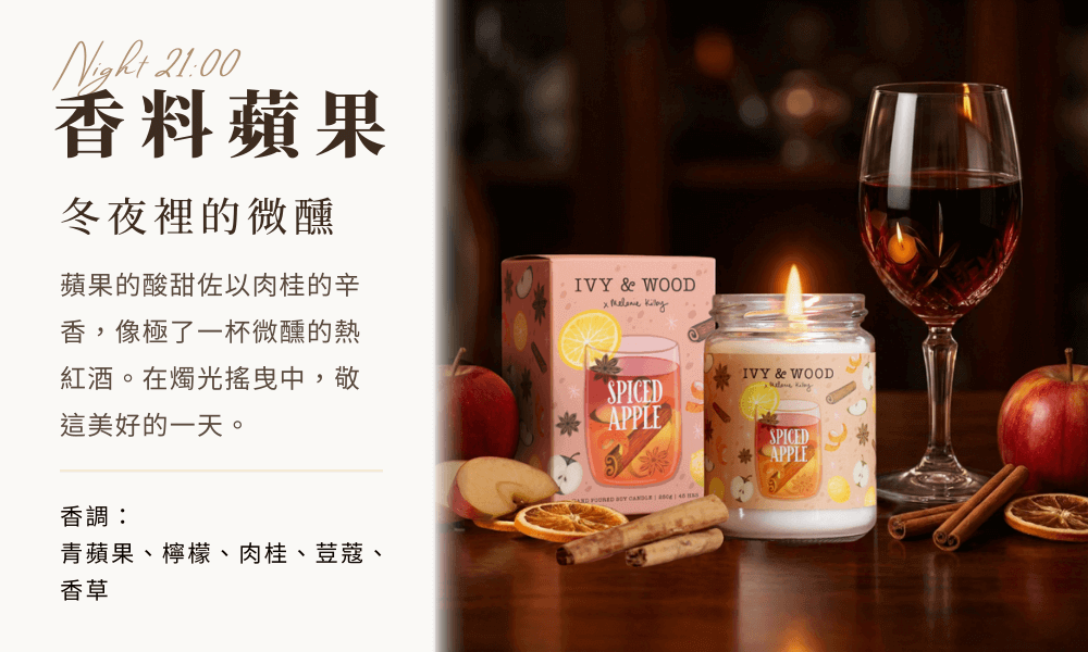 IVY&WOOD 香料蘋果香氛蠟燭 (Spiced Apple),深夜微醺氛圍,搭配熱紅酒杯與肉桂蘋果切片,散發馥郁的節慶辛香調。