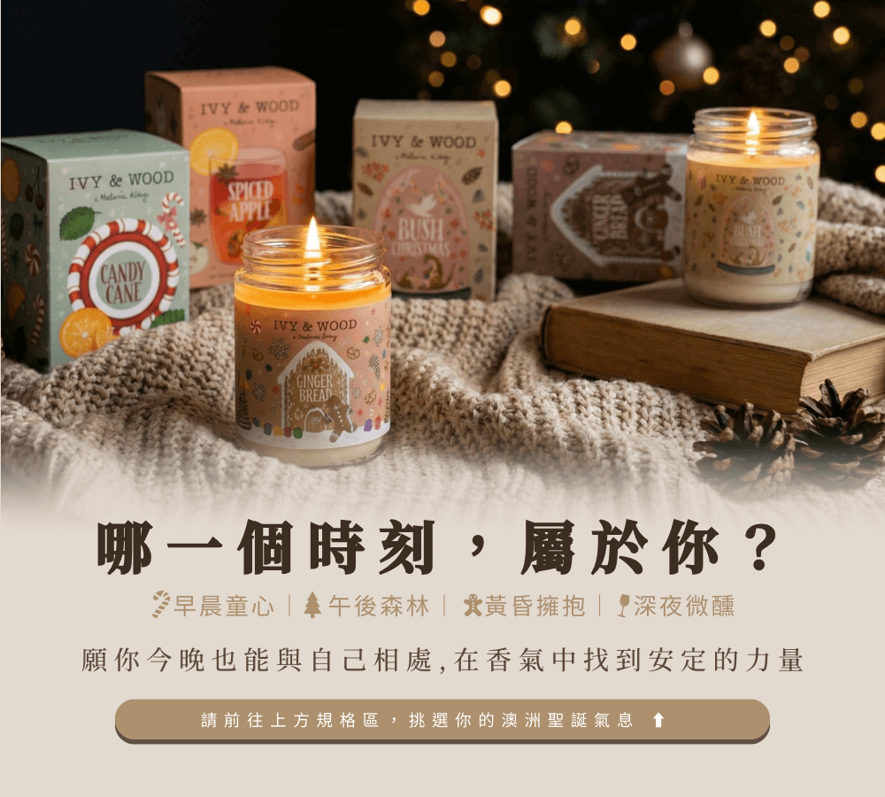IVY&WOOD 聖誕限定全系列四款香氛蠟燭,在深夜溫暖的針織毛毯上靜謐燃燒,包含拐杖糖、聖誕氣息、幸福薑餅與香料蘋果,邀請收藏澳洲聖誕氣息。