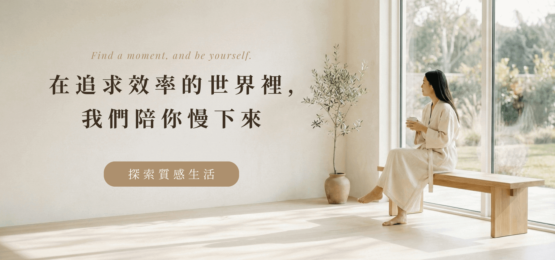 MUDITA 品牌核心 Banner：在追求效率的世界裡，我們陪你慢下來。畫面中一位女性在日光窗邊安靜品味，展現 MUDITA 陪你找回呼吸、找回自己的質感選物哲學。