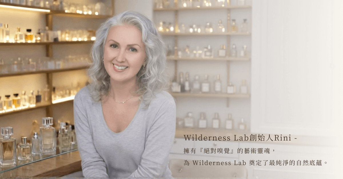 Wilderness Lab 創始人 Rini 與她的調香室。 畫面展現具備「絕對嗅覺」的 Rini 在香水牆前的優雅身影。文字標註：為品牌奠定了最純淨的自然底蘊。