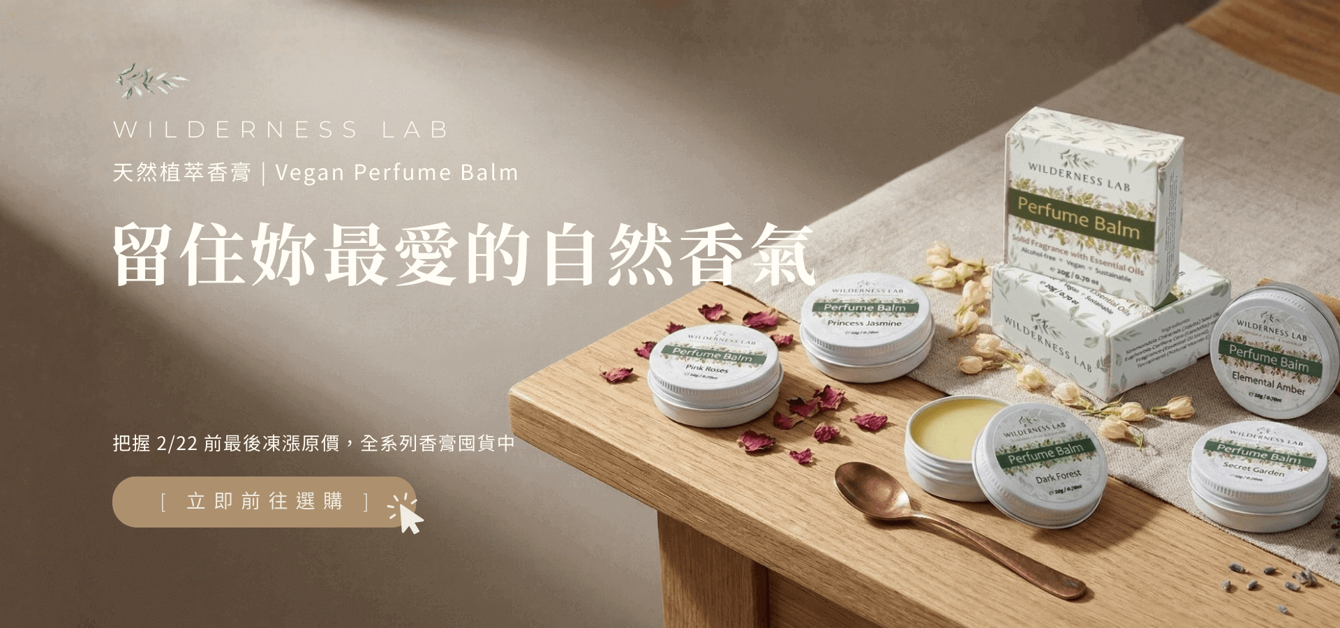 MUDITA 淬悅官網首頁:Wilderness Lab 澳洲天然植萃香膏全系列明星商品,2/22 前最後凍漲原價囤貨預告