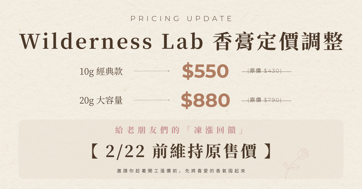 MUDITA 淬悅 Wilderness Lab 香膏新舊定價對比表：10g 經典款 \$550、20g 大容量 \$880，2/22 前限時凍漲原價