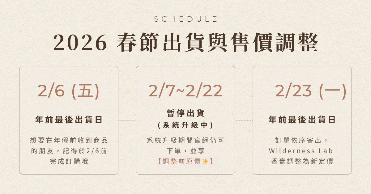 MUDITA 淬悅 2026 春節出貨日程：2/6 最後出貨、2/7-2/22 官網系統升級暫停出貨、2/23 恢復寄送與新售價上線