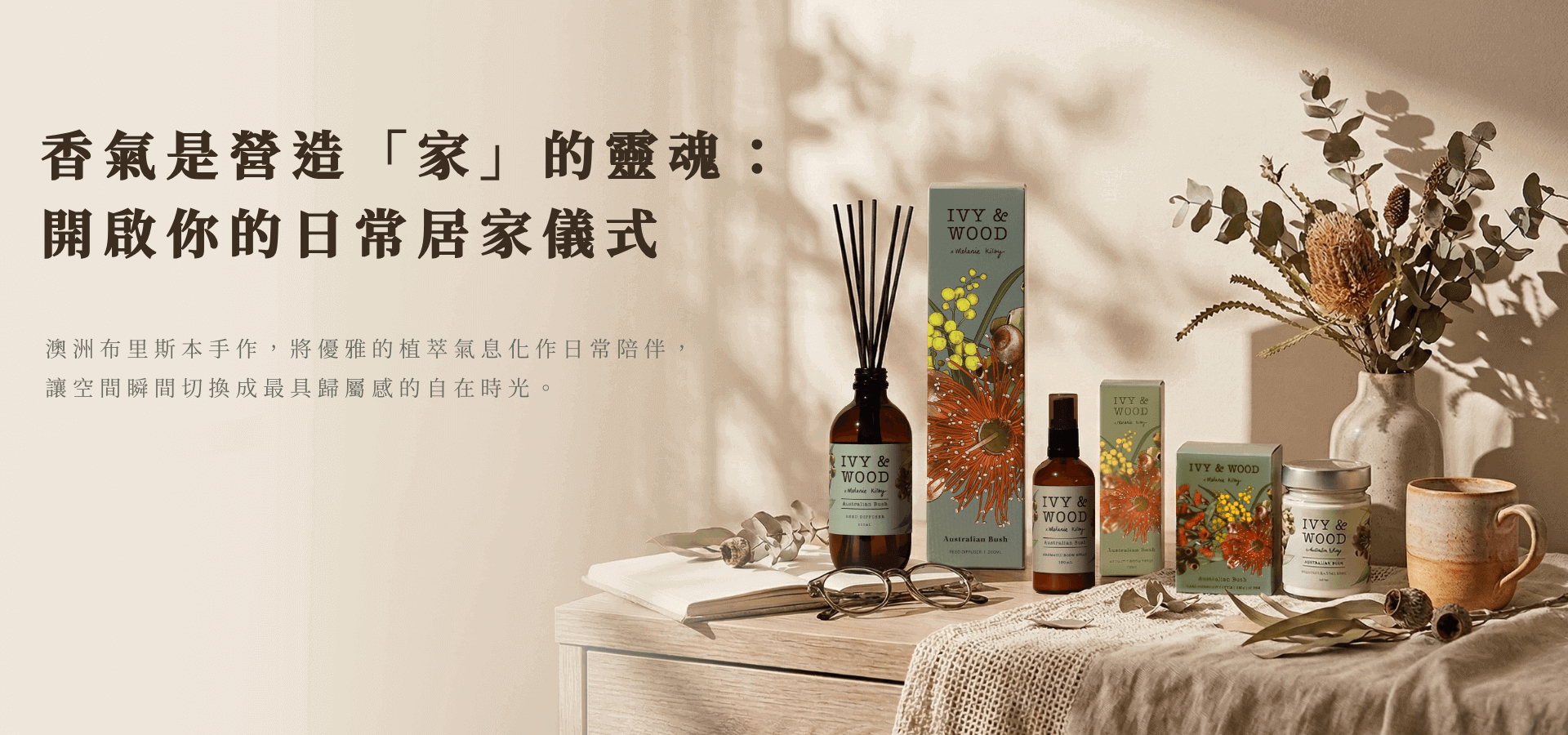 MUDITA 淬悅 IVY&WOOD 澳洲居家香氛電腦版 banner，展示澳洲風情系列擴香、噴霧與蠟燭，背景為陽光灑落的書桌情境，傳遞「香氣是營造『家』的靈魂：開啟你的日常居家儀式」的慢生活理念。