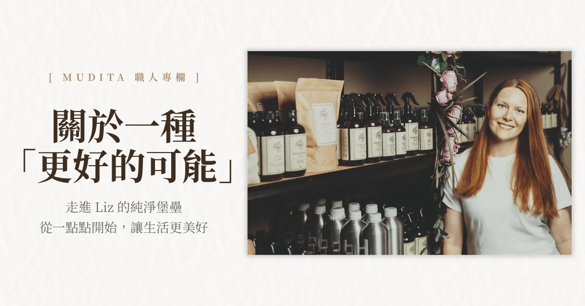 MUDITA 職人專欄：Lil'bit 創辦人 Liz Harper 在充滿澳洲手作產品的工作室中溫暖微笑。背景採優雅紙質紋理排版，標題為「關於一種更好的可能」，展現追求永續理想的生活態度。