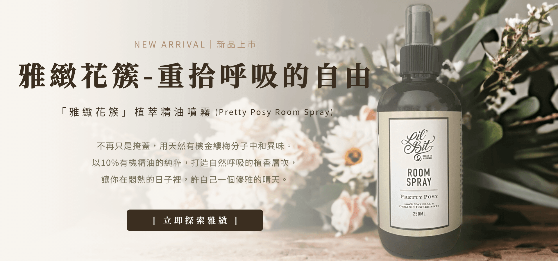 MUDITA 淬悅「雅緻花簇」植萃精油噴霧首頁 Banner。澳洲原裝 Lil'bit 居家香氛搭配優雅繁花背景，強調 10% 有機精油與重拾呼吸自由的清爽感。