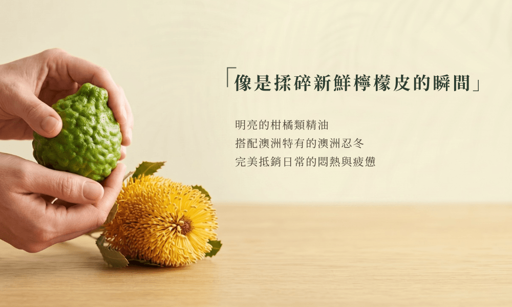 手部特寫像是揉碎新鮮檸檬皮的瞬間，搭配澳洲特有的澳洲忍冬，完美抵銷日常的悶熱與疲憊
