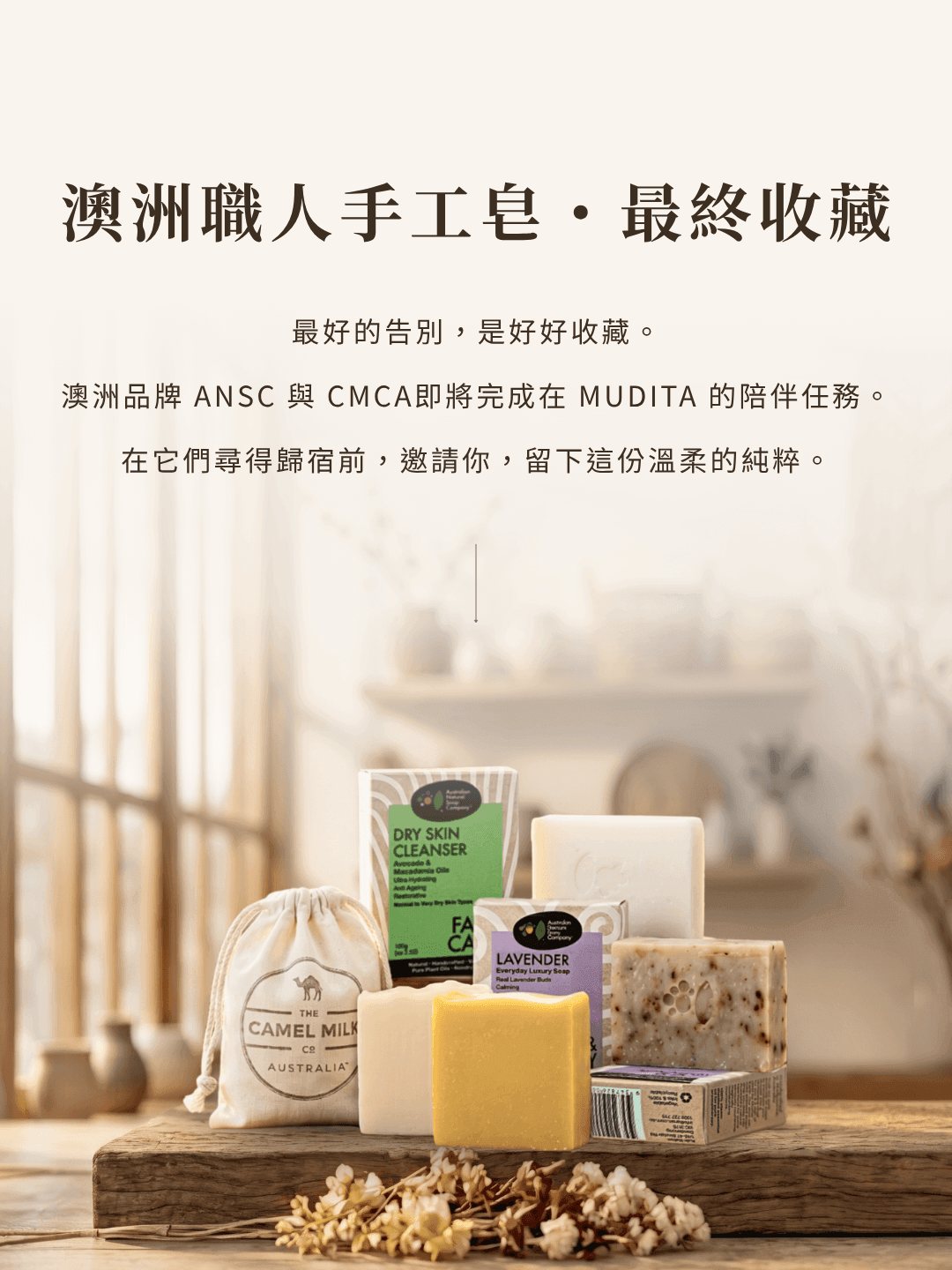 MUDITA 淬悅「澳洲職人手工皂・最終收藏專案」手機版直式 Banner。上方為活動主標題與感性引言，下方呈現堆疊在溫暖木桌上的 ANSC 與 CMCA 品牌澳洲手工皂，包含多款植萃盒裝皂與駱駝乳皂棉袋包裝，視覺風格自然且富有生活儀式感。