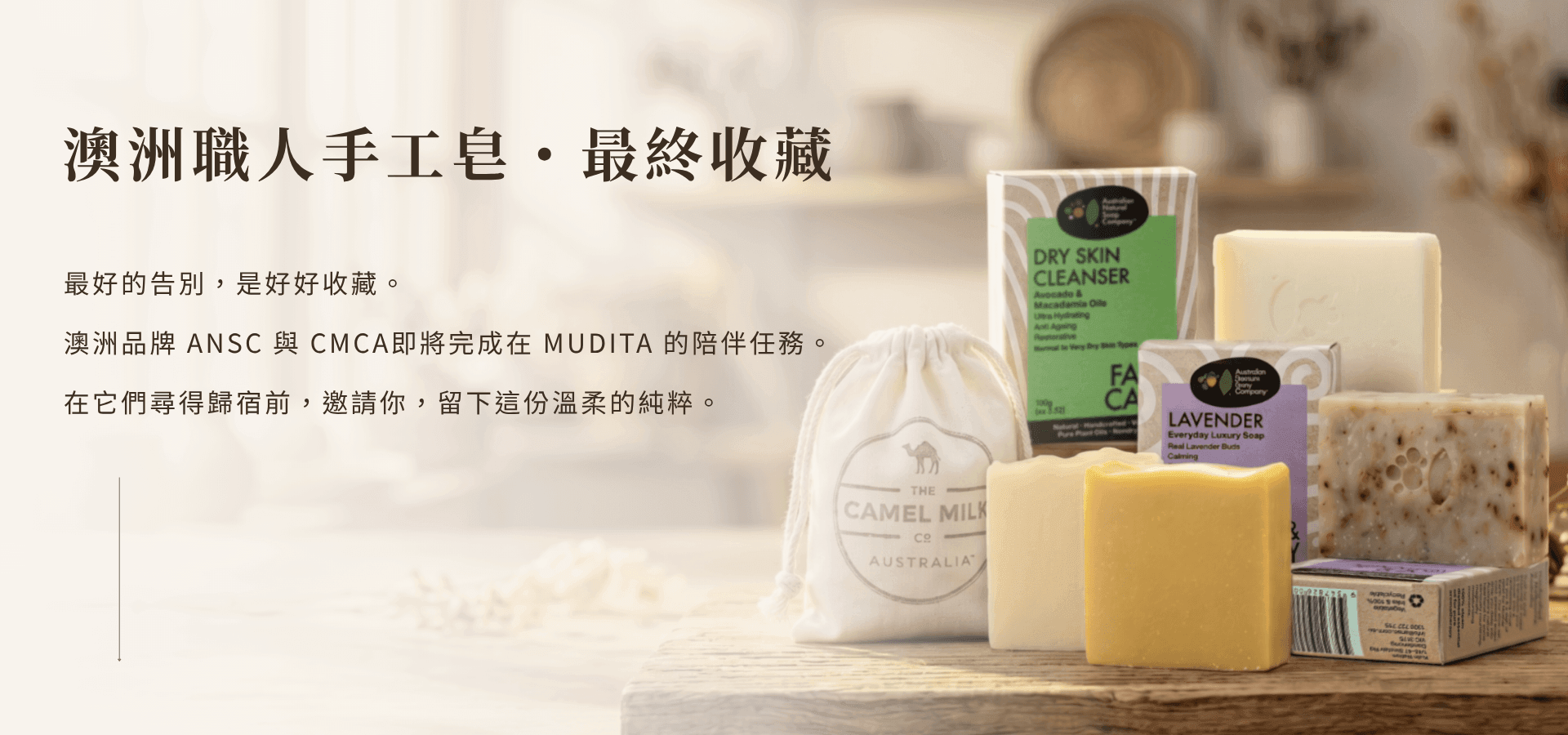 MUDITA 淬悅「澳洲職人手工皂・最終收藏專案」電腦版橫式 Banner。畫面左側為深棕色感性文案「最好的告別，是好好收藏」，右側展示 ANSC 與 CMCA 品牌的澳洲手工皂作品，包含紫色與綠色盒裝皂、印有駱駝標誌的質樸棉袋及多款天然皂塊，呈現溫潤木質調與自然日光氛圍。
