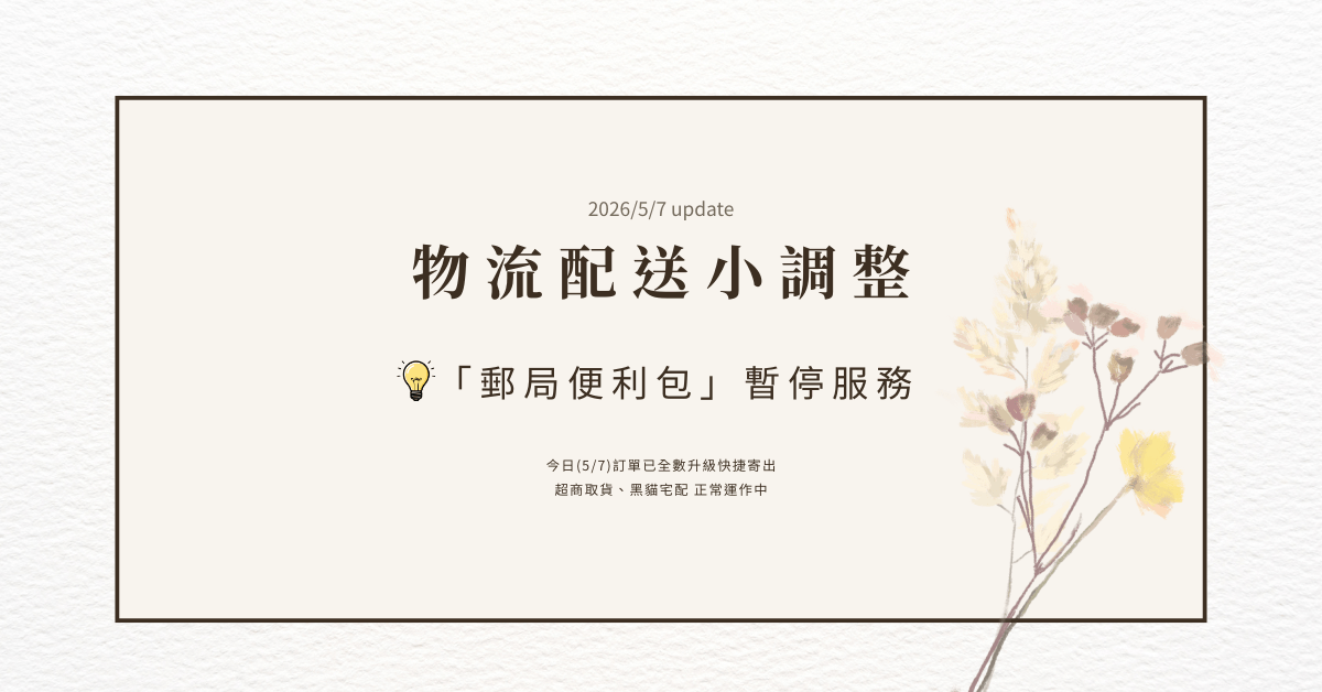 (2026/5/7 update) 物流配送小調整 - 「郵局便利包」暫停服務 -今日(5/7)訂單已全數升級快捷寄出 超商取貨、黑貓宅配 正常運作中
