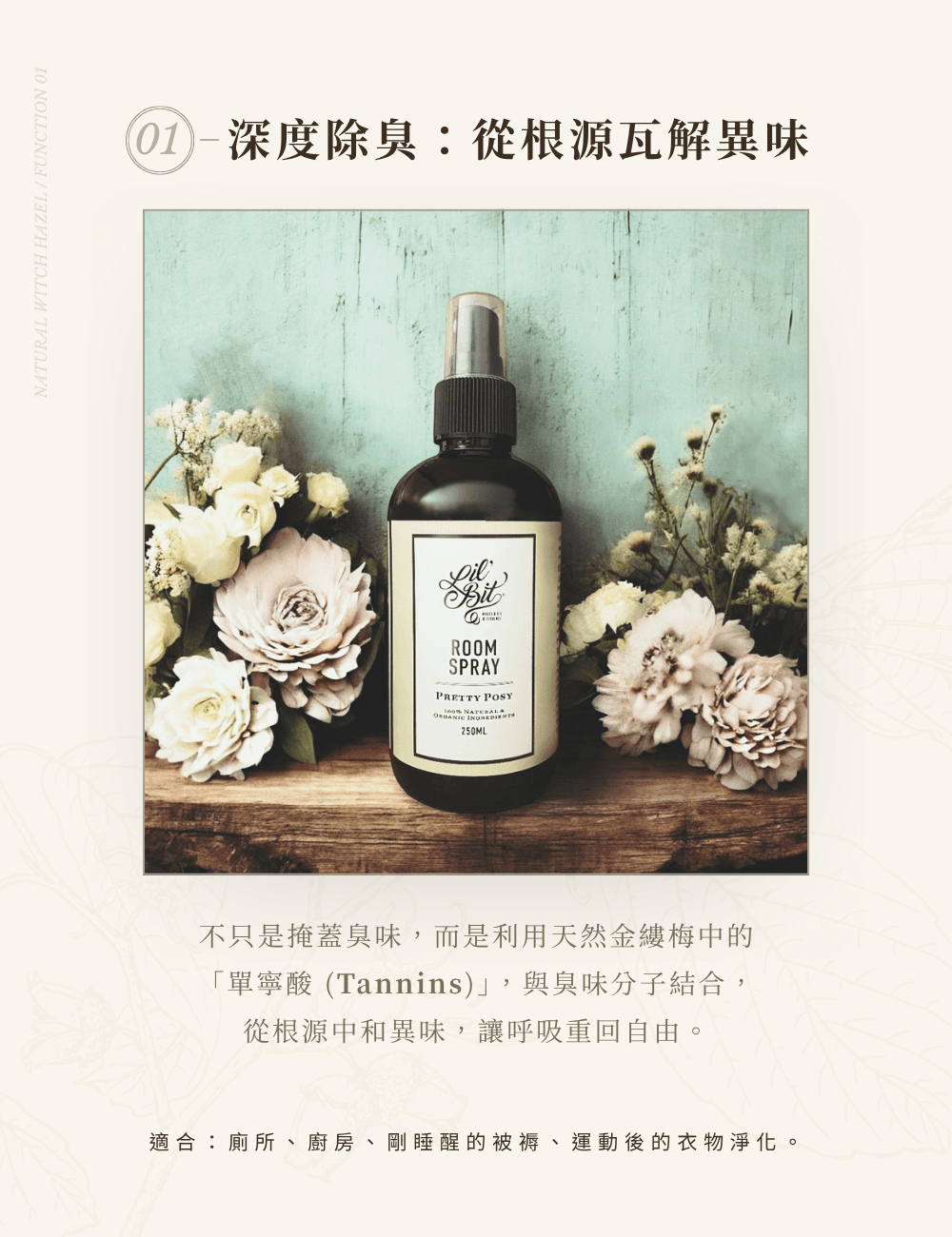 雅緻花簇除臭噴霧原理，利用天然金縷梅單寧酸從根源瓦解異味分子，適用於浴廁、廚房與睡醒後的衣物淨化。