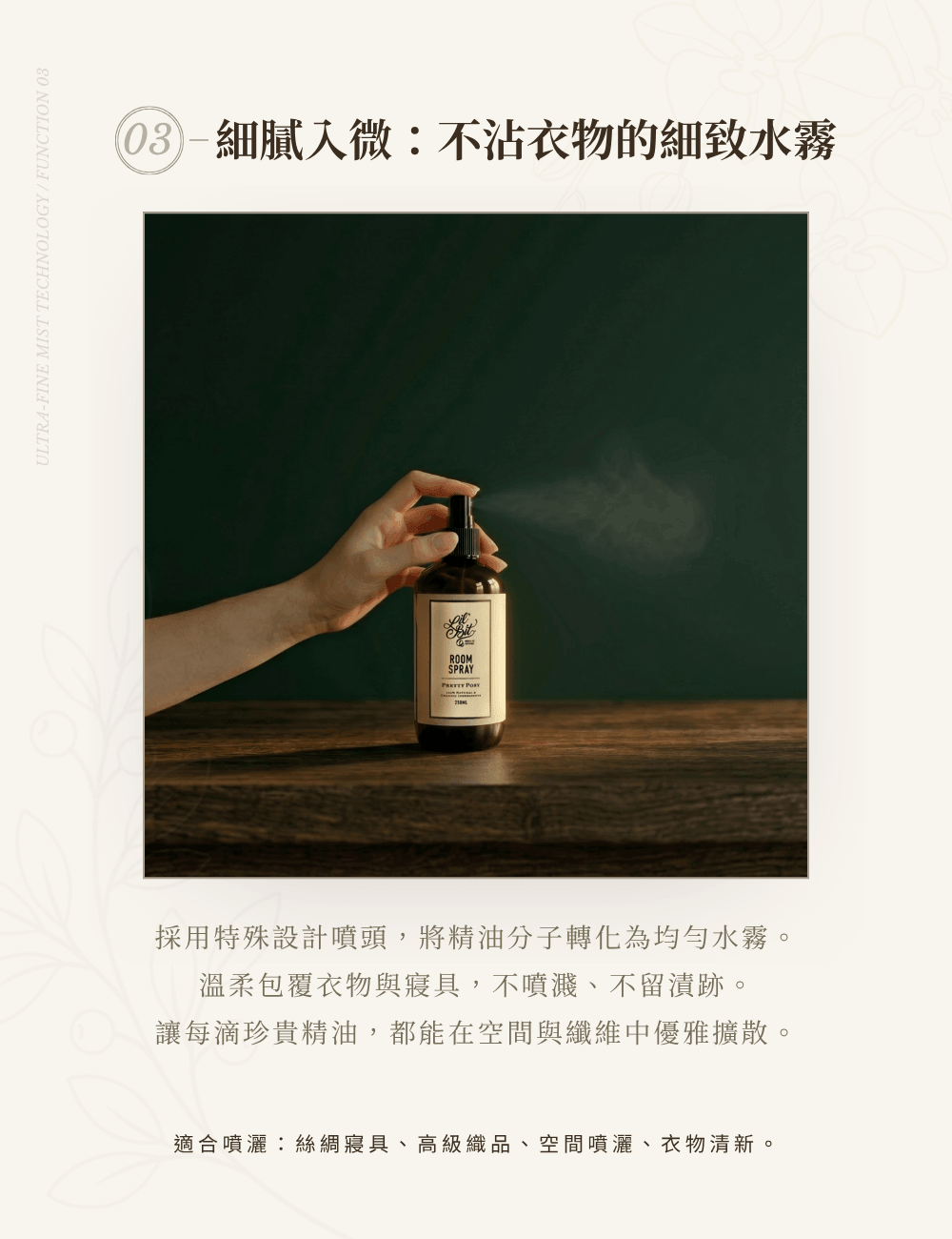 展示微米級細緻水霧技術，均勻擴散且不沾濕衣物寢具，適合用於高級織品、絲綢與居家空間噴灑。