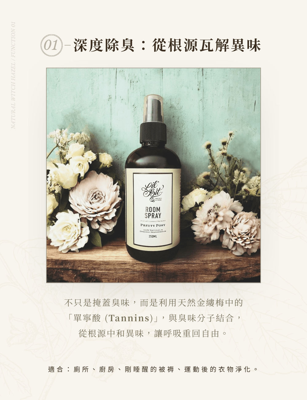 雅致花簇除臭噴霧原理，利用天然金縷梅單寧酸從根源瓦解異味分子，適用於浴廁、廚房與睡醒後的衣物淨化。